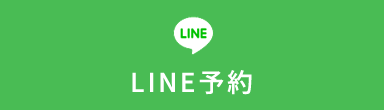 LINE予約